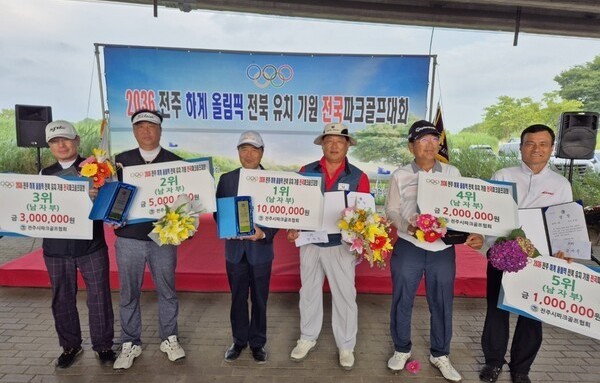 ‘2036 전주 하계 올림픽 전북 유치 기념 전국 파크골프대회’ 성황