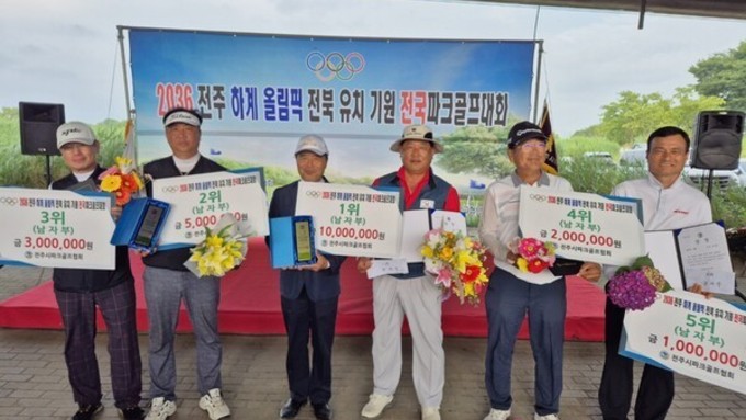‘2036 전주 하계 올림픽 전북 유치 기념 전국 파크골프대회’ 성황
