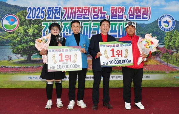 ‘화천 기저질환 건강 전국파크골프대회’서 이영일·서현옥 남녀 정상