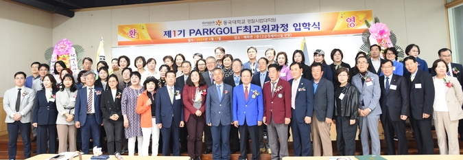 동국대 제1기 파크골프최고위과정 입학식이 17일 오후 동국대 혜화관에서 많은 내빈과 교수진, 입학생들이 참여한 가운데 열렸다.